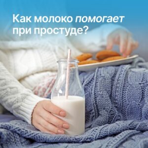 🥛 Молоко при простуде — мягкая поддержка организма