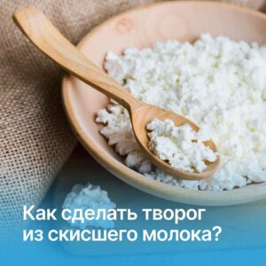 🌱 Как получить творог из скисшего молока?
