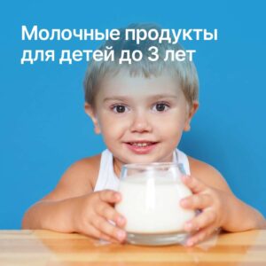 👶 Молочные продукты для детей до 3 лет: друг или враг?