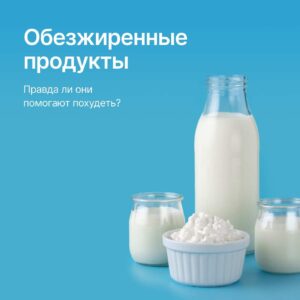 Правда ли, что обезжиренные продукты помогают похудеть? 🤔