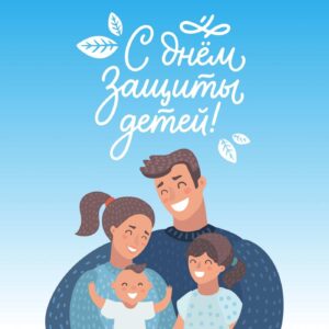 С Днём защиты детей 👧