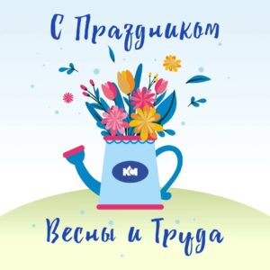 С Праздником Весны и Труда 🌷