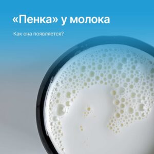 🔎 Как появляется «пенка» на молоке?