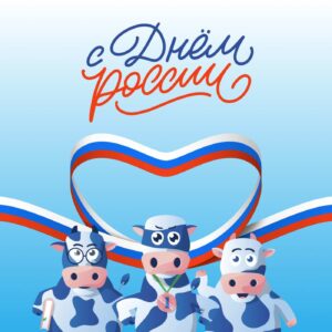 С Днём России