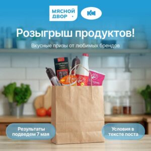 🎁 Розыгрыш продуктов от «Мясного Двора» и «Каменского Маслозавода»