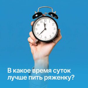 В какое время суток лучше пить ряженку?