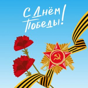 С Днём Победы!