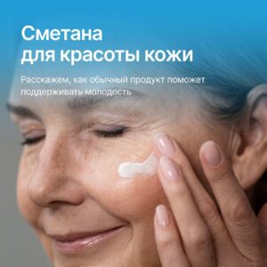 Как использовать сметану для красоты? 🌷